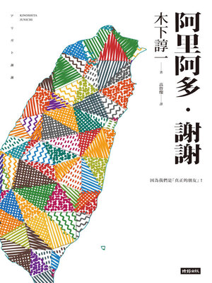 cover image of 阿里阿多．謝謝